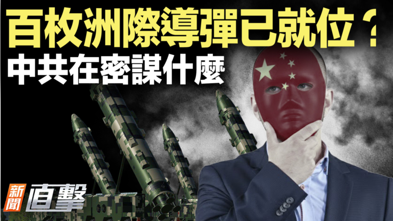 【新聞直擊】百枚洲際導彈已就位？中共密謀什麼