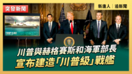 【直播】川普與赫格賽斯和海軍部長宣布建造「川普級」戰艦