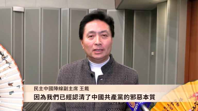 民主中國陣線副主席王戴恭祝新唐人觀眾新年快樂