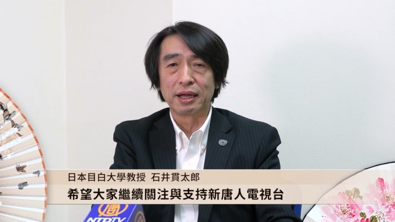 日本目白大學教授石井貫太郎恭祝新年快樂