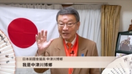 日本前國會議員中津川博鄉恭祝新年快樂
