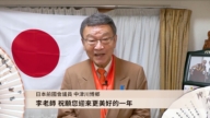 日本前國會議員中津川博鄉恭祝李洪志老師新年快樂