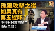【威廉希尔体育官网大破解】若真启动第五纵队？孤狼攻击 暴台湾韧性危机