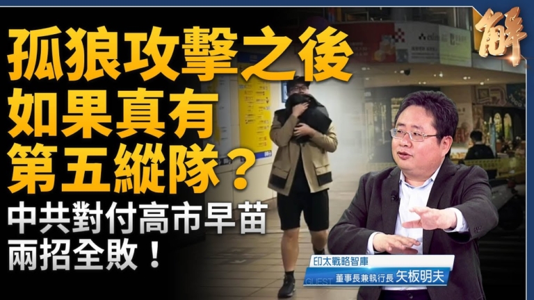 【新聞大破解】若真啟動第五縱隊？孤狼攻擊 暴台灣韌性危機