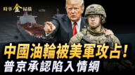 【時事金掃描】中國油輪被美軍扣押 俄將軍莫斯科被斬首