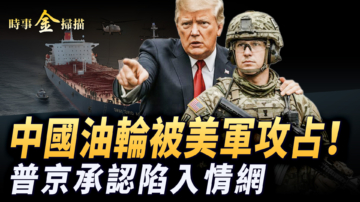 【時事金掃描】中國油輪被美軍扣押 俄將軍莫斯科被斬首