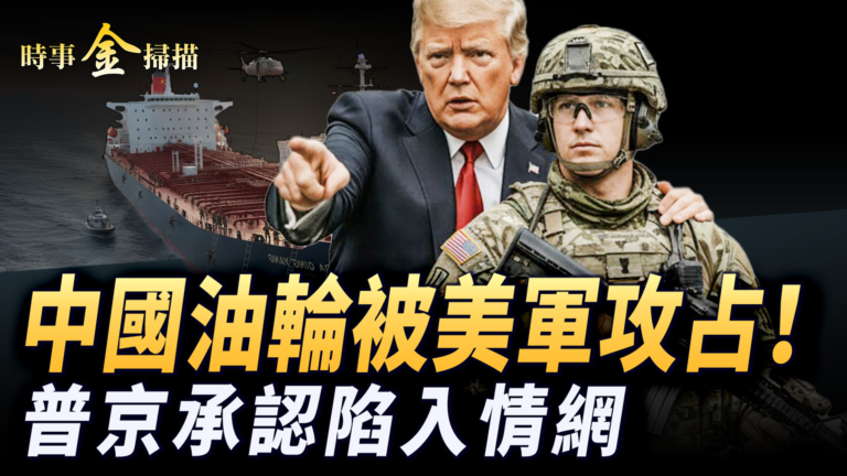 【時事金掃描】中國油輪被美軍扣押 俄將軍莫斯科被斬首