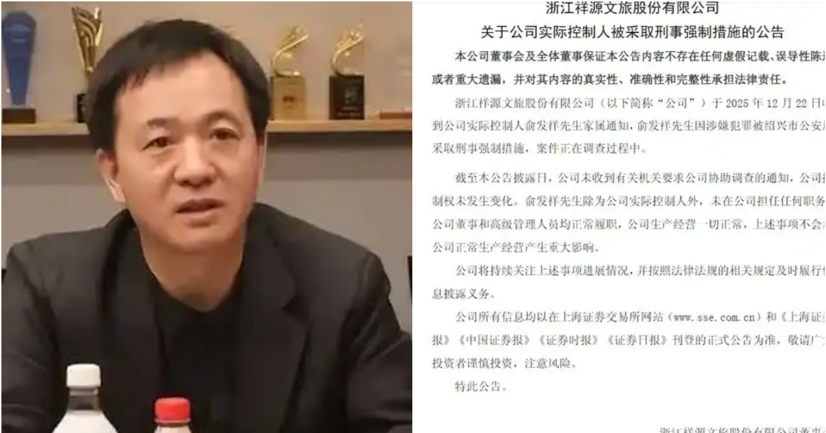 浙商大佬俞发祥被抓 涉案200亿 8亿多股份紧急冻结 | 祥源系 | 祥源文旅 | 交建股份 | 新唐人电视台
