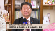 日本大阪府堺市議會副議長西川良平恭祝新年快樂