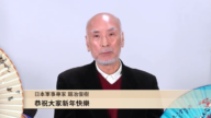 日本軍事獨立調查記者鍛冶俊樹恭祝新年快樂