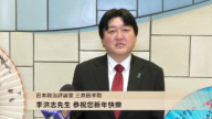 日本政治評論家三井田孝歐恭祝李洪志大師新年快樂