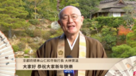 日本京都府總本山仁和寺執行長大林實溫恭祝新年快樂