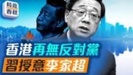 【时政春秋】民主党解散 香港再无反对党