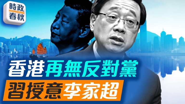 【時政春秋】民主黨解散 香港再無反對黨