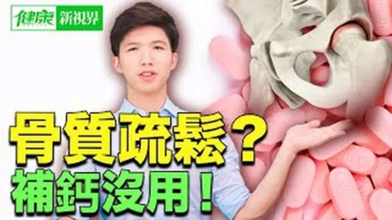 【健康新視界】打造強健骨頭的真正方法