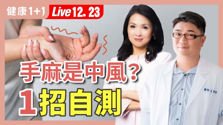 【健康1+1】手麻非小事 一秒分辨危不危險