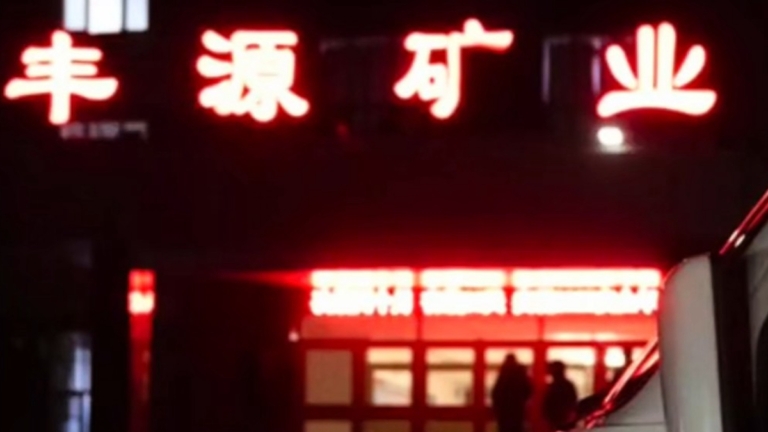 黑龍江大通溝煤礦事故 被困5人全部罹難