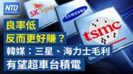 【财经威廉希尔体育官网】良率低反而更好赚？ 韩媒：三星、海力士毛利有望超车台积电