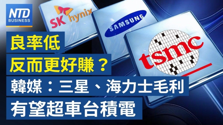 【財經新聞】良率低反而更好賺？ 韓媒：三星、海力士毛利有望超車台積電