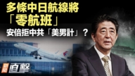 【新聞直擊】日本前高官揭「中共美人計」 曾送安倍帥哥
