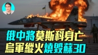 【軍事情報局】俄中將莫斯科身亡 烏軍縱火燒毀蘇30