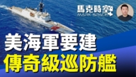【馬克時空】美海軍要建 傳奇級巡邏艦