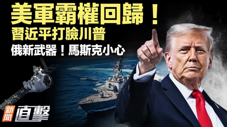 【新聞直擊】美打造最強艦隊 俄新武器 馬斯克小心