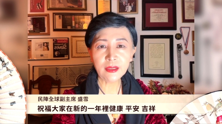 民陣全球副主席盛雪向新唐人觀眾拜年