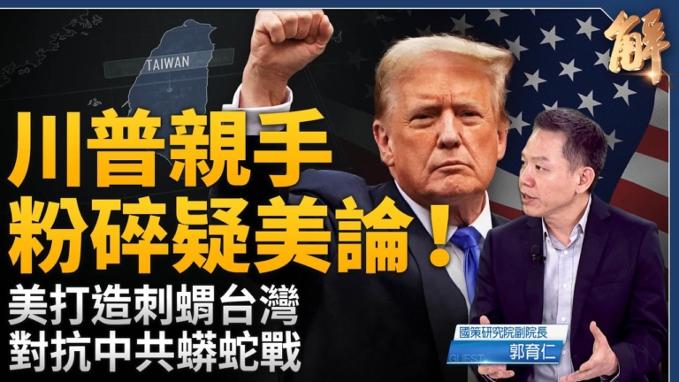 【新聞大破解】詳解川普架構 國安戰略+NDAA+台灣保證落實法