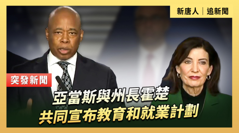 【直播】亞當斯與州長霍楚共同宣布教育和就業計劃