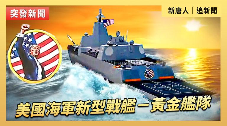 【直播】美國海軍新型戰艦——黃金艦隊