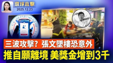 【環球直擊】12月23日完整版