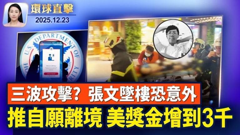 【環球直擊】12月23日完整版