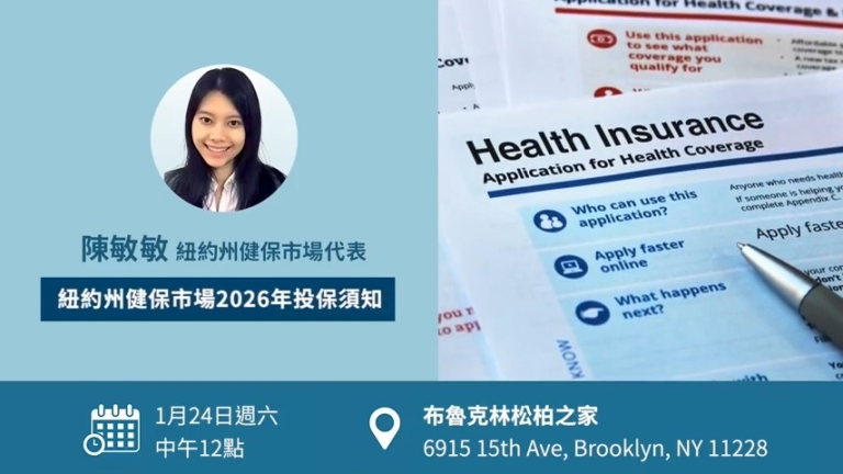 【廣告】2026紐約州健保諮詢會