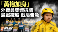 【威廉希尔体育官网直击】“黄袍加身”外卖员集体抗议 乌军撤城 战局告急