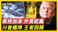 【新聞第一線】美五角大樓警告：中共2027侵台野心