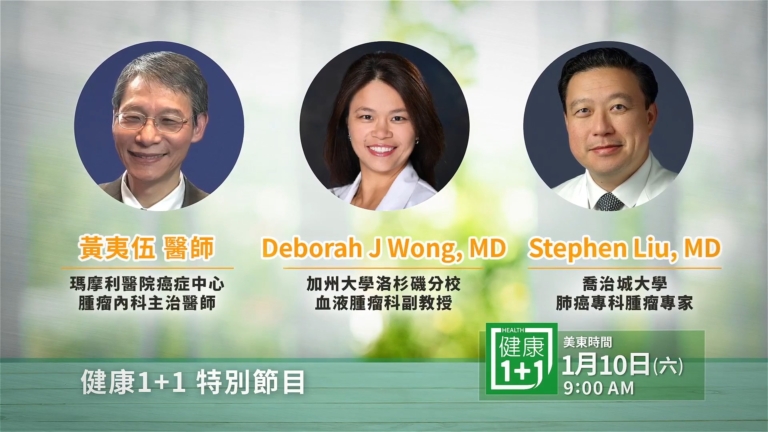 【節目預告】健康1+1：小細胞肺癌