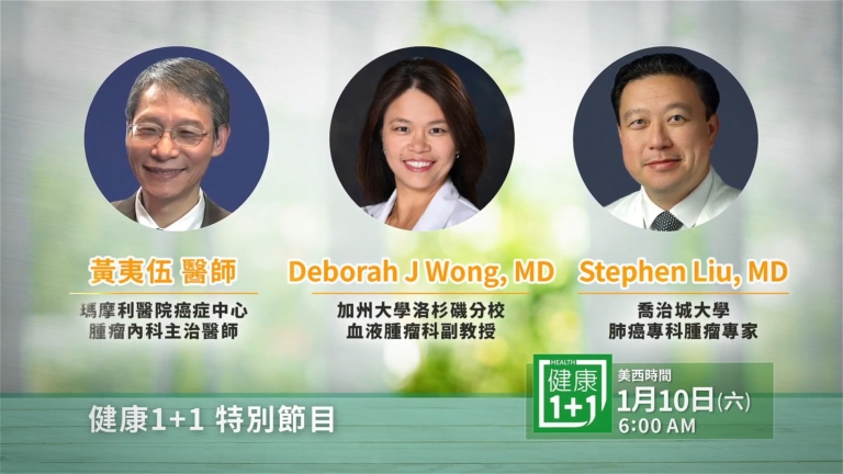 【節目預告】健康1+1：小細胞肺癌