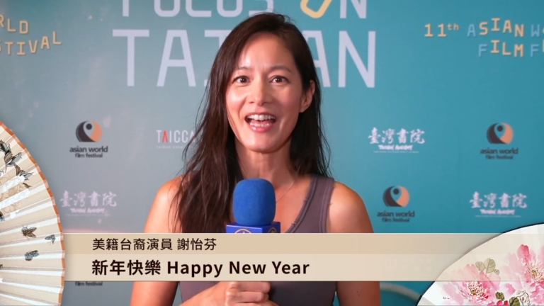 台灣演員謝怡芬向觀眾拜年