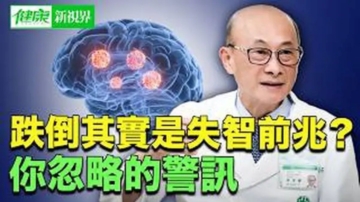 【健康新視界】跌倒其實是失智前兆