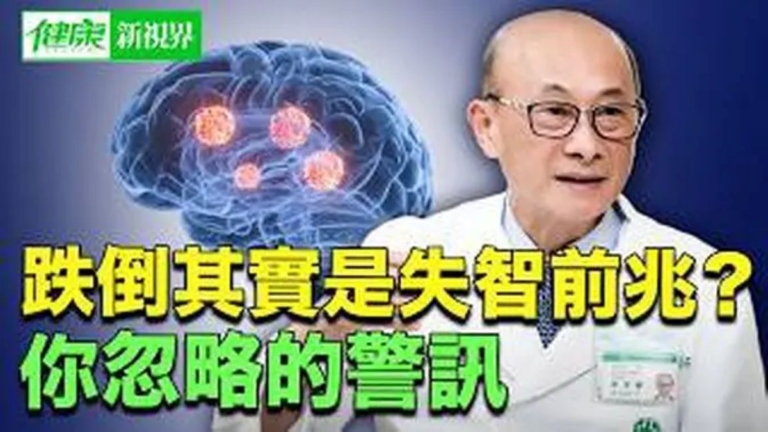 【健康新視界】跌倒其實是失智前兆
