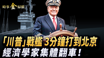 【時事金掃描】川普推出「黃金艦隊」 美GDP亮眼經濟學家翻車