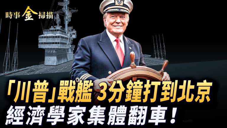 【時事金掃描】川普推出「黃金艦隊」 美GDP亮眼經濟學家翻車