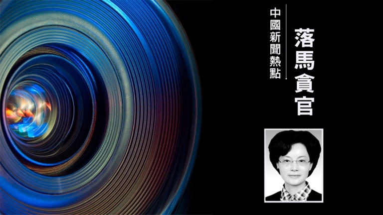 西藏「女老虎」王峻任上被查