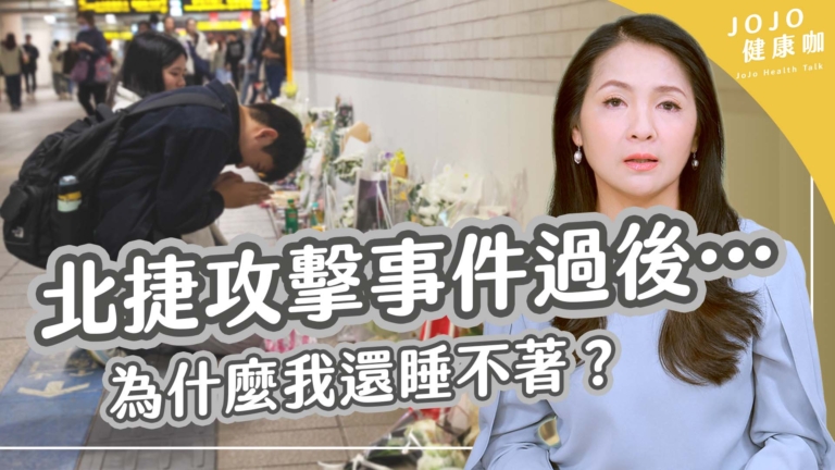 【健康1+1】北捷攻擊事件過後… 為什麼我還是睡不著？