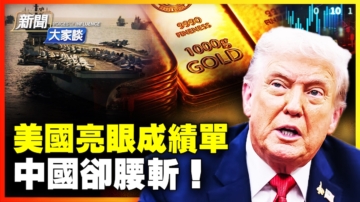 【新聞大家談】美國亮眼成績單 中國卻腰斬！