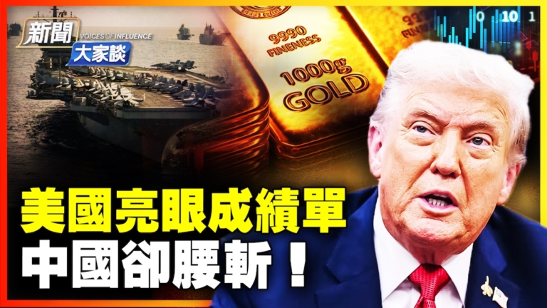 【新聞大家談】美國亮眼成績單 中國卻腰斬！