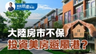 大陸房市不保 中國人蜂擁買美國房產避險