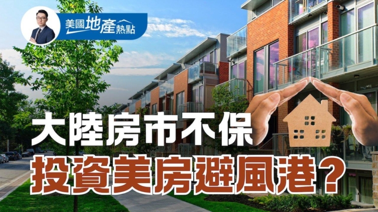大陸房市不保 中國人蜂擁買美國房產避險