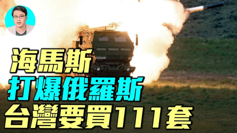 【軍事情報局】打爆俄羅斯的海馬斯 台灣爆買111套